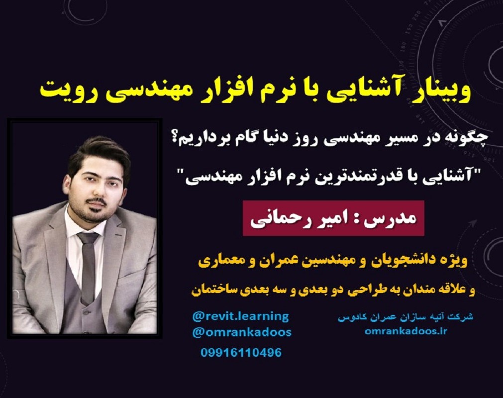 وبینار آشنایی با نرم افزار مهندسی REVIT