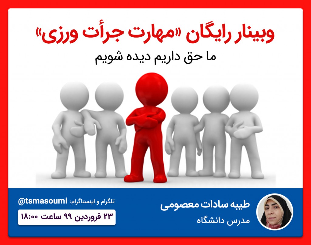 وبینار رایگان «مهارت جرأت ورزی»