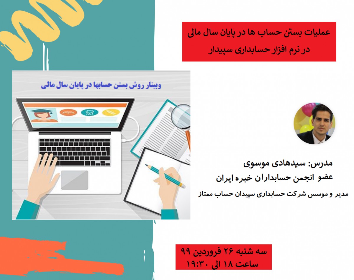 وبینار بستن حساب ها در پایان سال مالی در نرم افزار حسابداری سپیدار