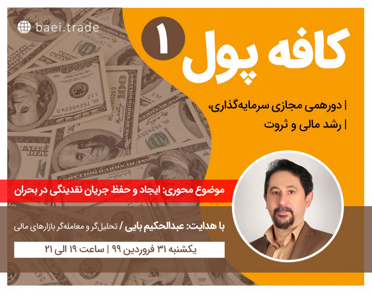 وبینار نخستین دورهمی مجازی کافه پول