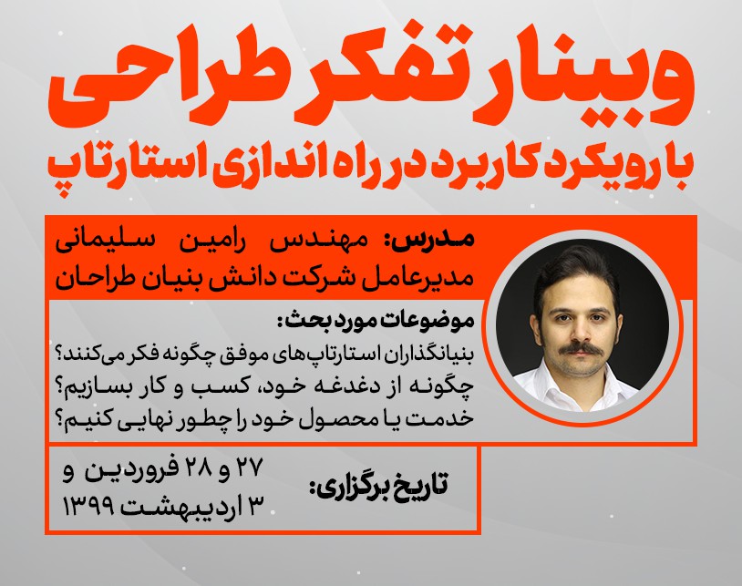 وبینار تفکر طراحی و کاربرد آن در راه اندازی استارتاپ