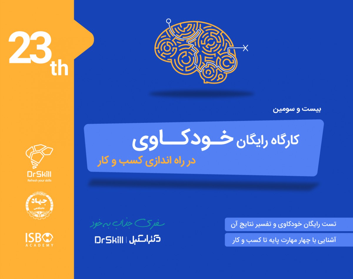 وبینار بیست و سومین کارگاه خودکاوی در راه اندازی کسب و کار