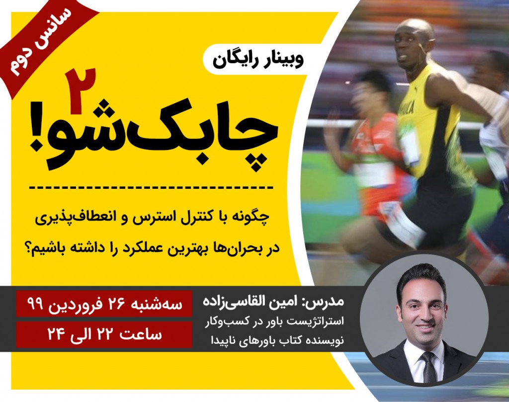 وبینار رایگان چابک‌ شو (سانس دوم)