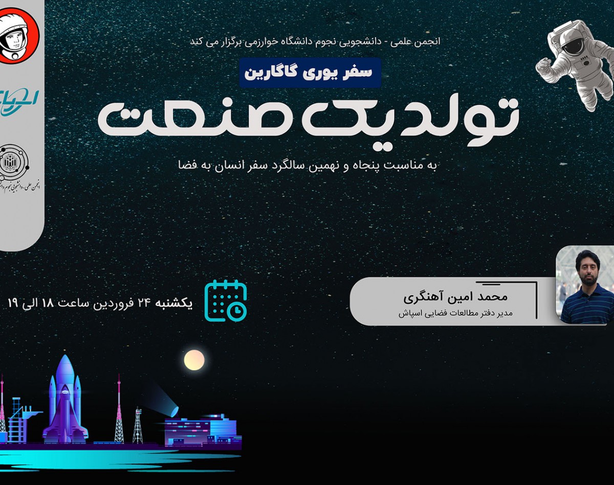 وبینار سفر یوری گاگارین: تولد یک صنعت