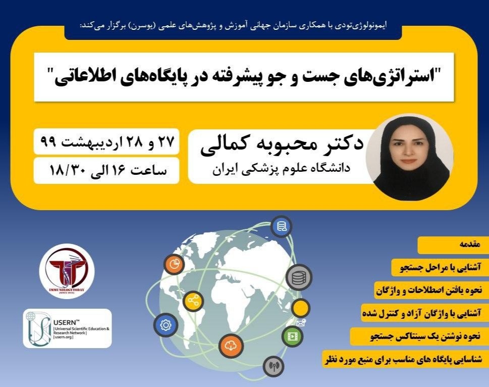 وبینار استراتژی‌های جست و جوی پیشرفته در پایگاه‌های داده