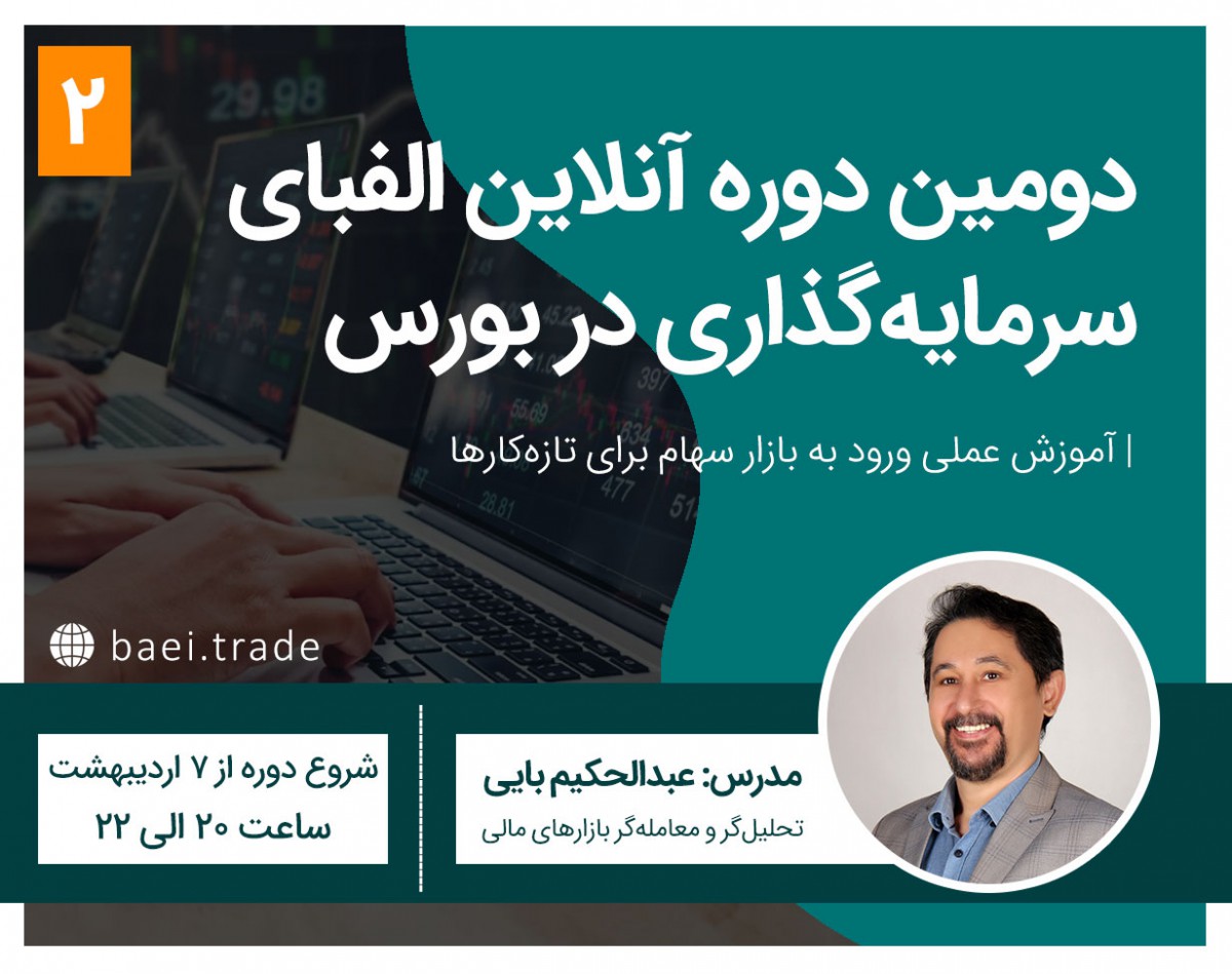 وبینار دومین دوره آنلاین الفبای سرمایه‌گذاری در بورس