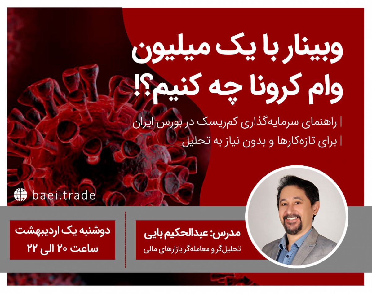 وبینار با یک میلیون وام کرونا چه کنیم؟!