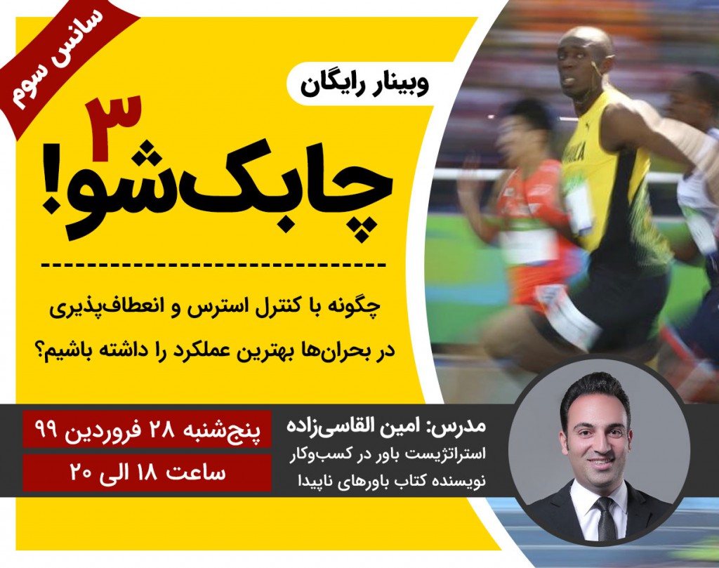 وبینار رایگان چابک‌ شو (سانس سوم)