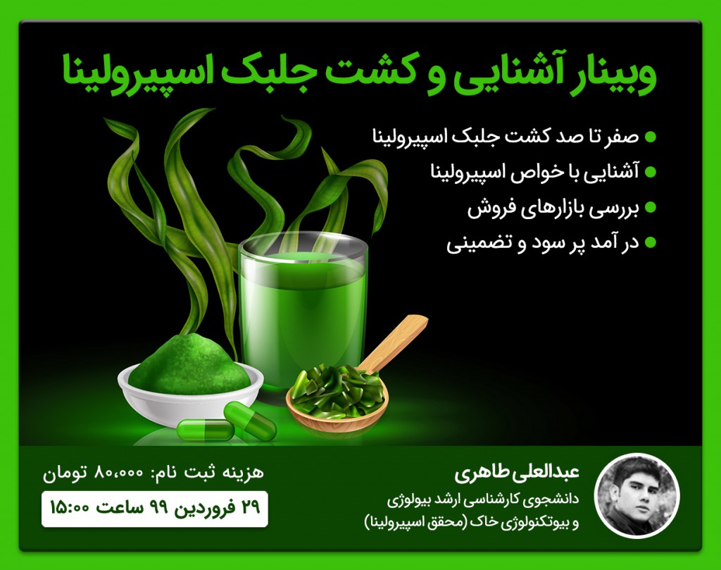 وبینار آموزش کشت جلبک اسپیرولینا