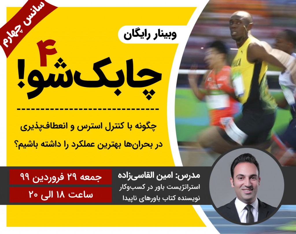 وبینار رایگان چابک شو (سانس چهارم)