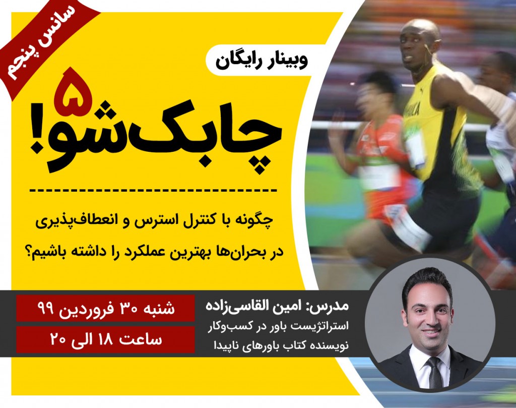 وبینار رایگان چابک‌ شو (سانس پنجم)