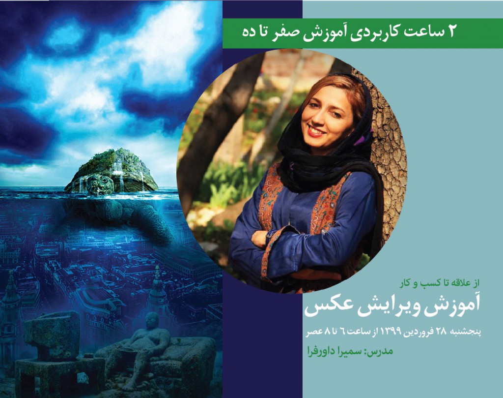 وبینار آموزش ویرایش عکس (Photoshop)