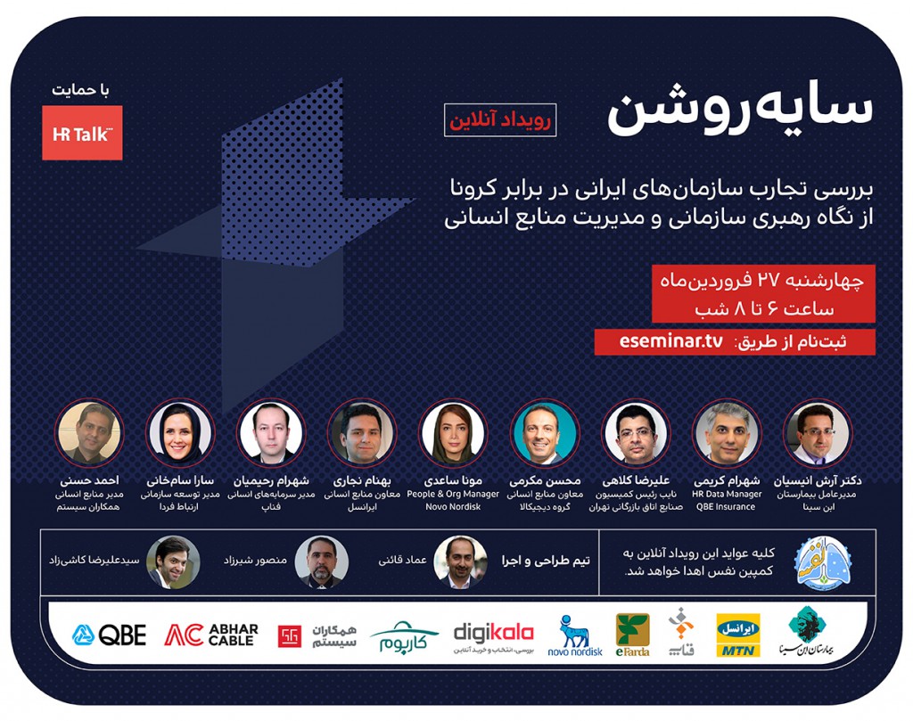 رویداد آنلاین سایه روشن (بررسی تجارب سازمان های ایرانی در برابر کرونا از نگاه رهبری سازمانی و مدیریت منابع انسانی)