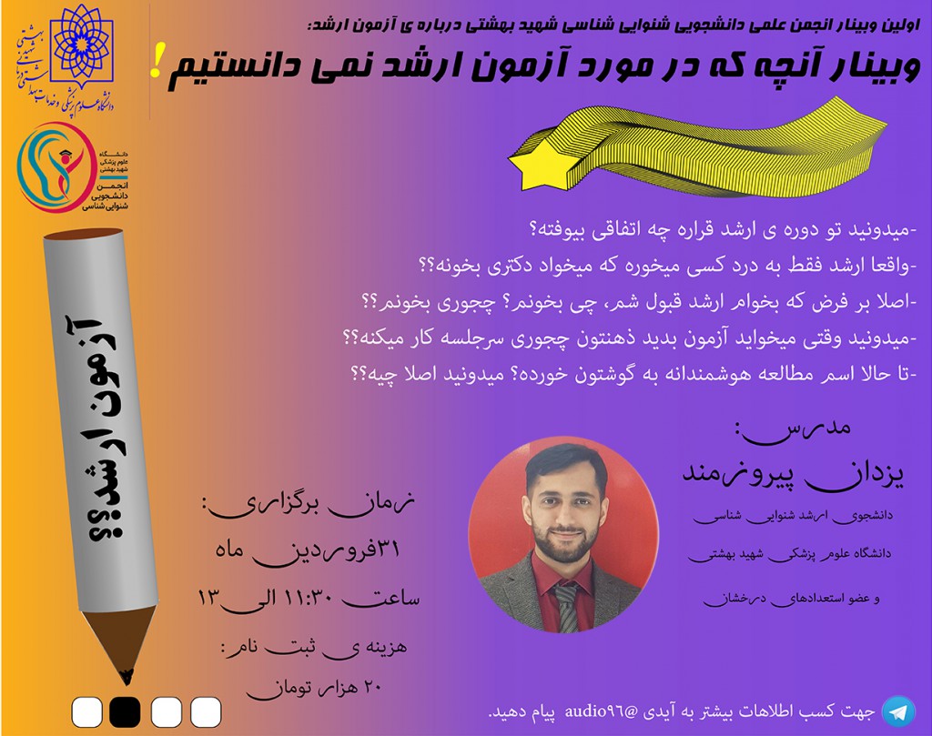 وبینار آنچه که در مورد آزمون ارشد نمی دانستیم