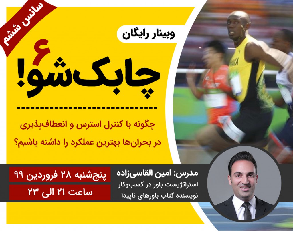 وبینار رایگان چابک شو (سانس ششم)