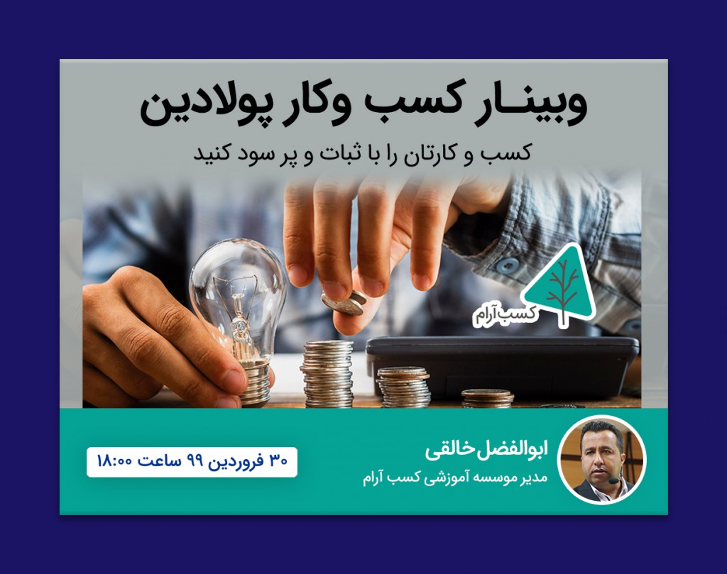 وبینار کسب وکار پولادین