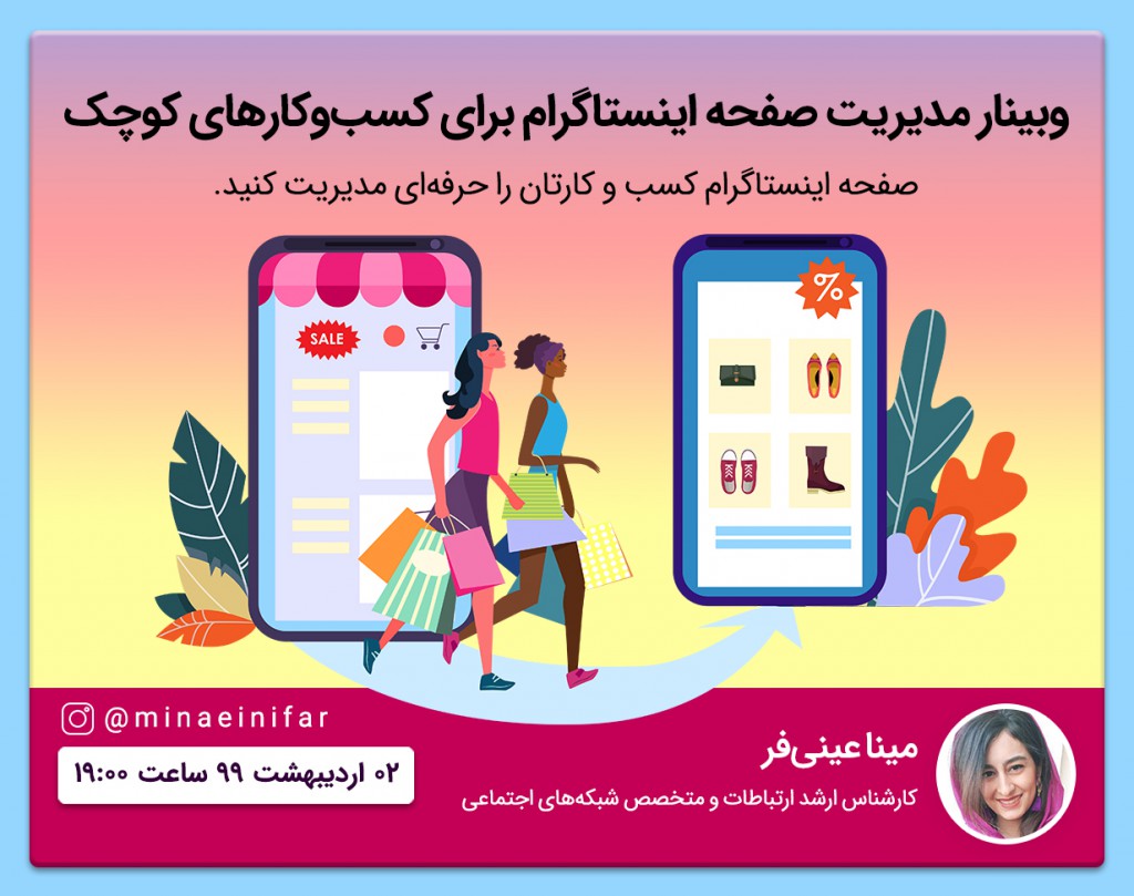 وبینار مدیریت صفحه اینستاگرام برای کسب و کارهای کوچک