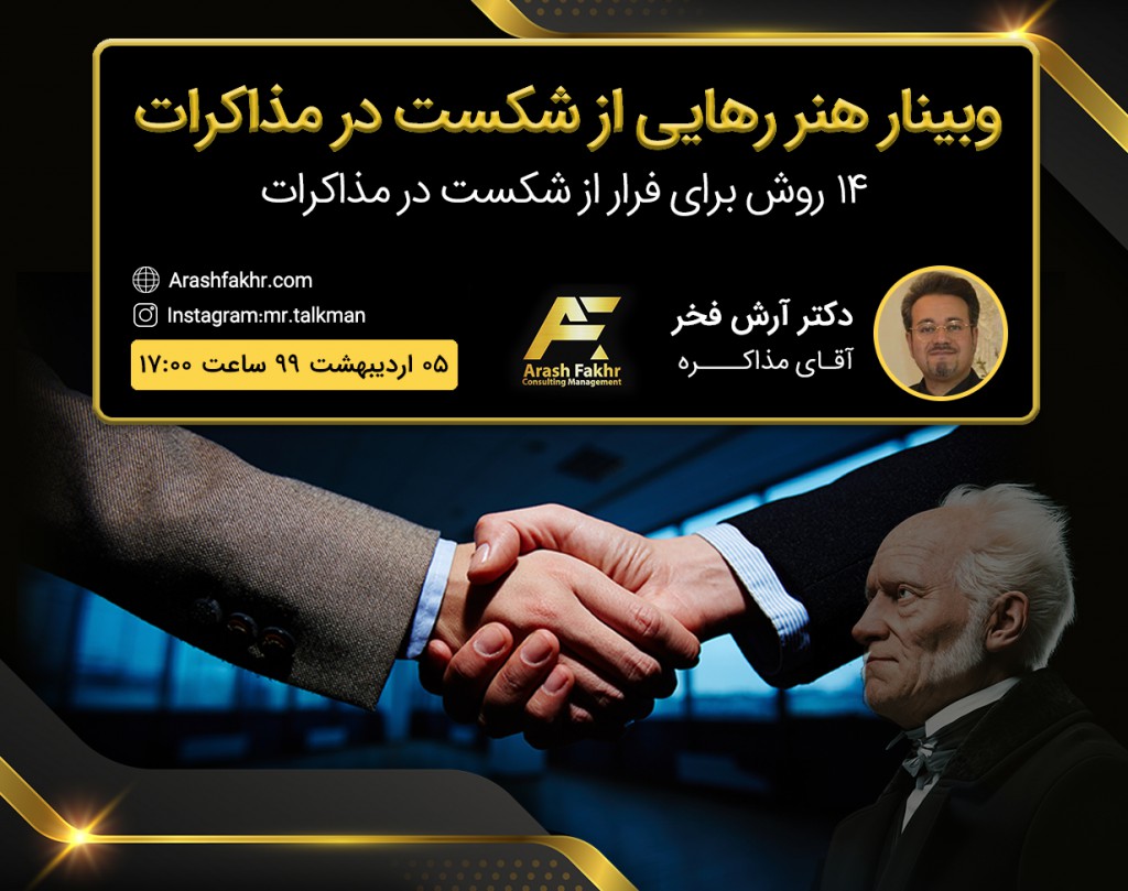 وبینار هنر رهایی از شکست در مذاکرات