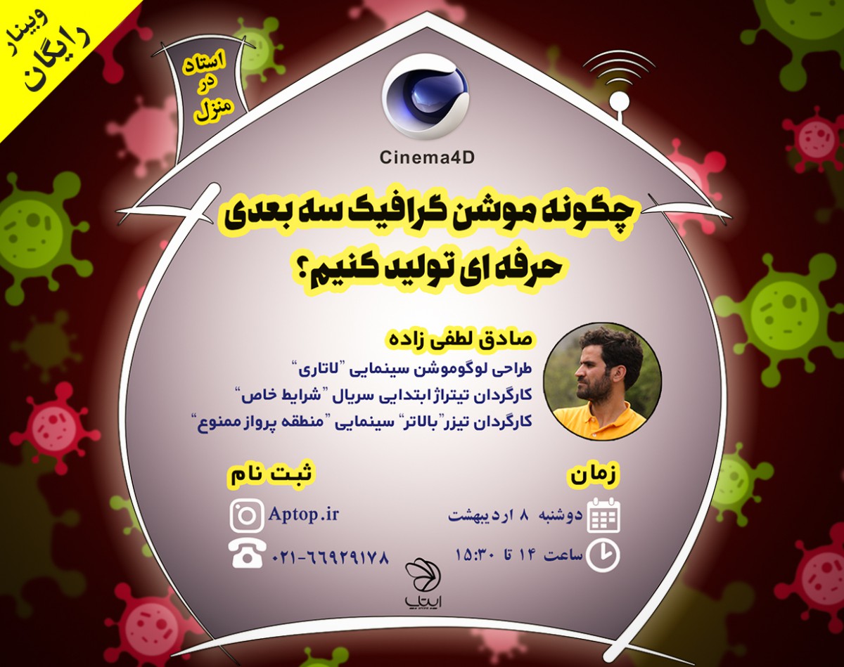 وبینار چگونه موشن گرافیک حرفه ای سه بعدی تولید کنیم؟