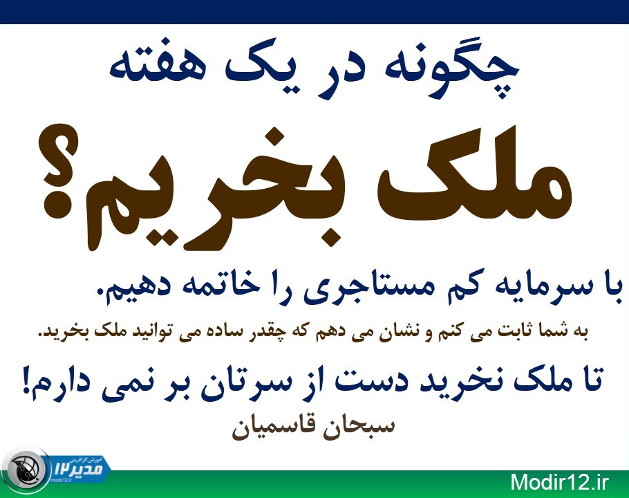 چگونه در یک هفته ملک بخریم؟