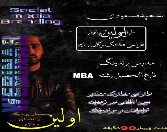 وبینار برندینگ در فضای مجازی