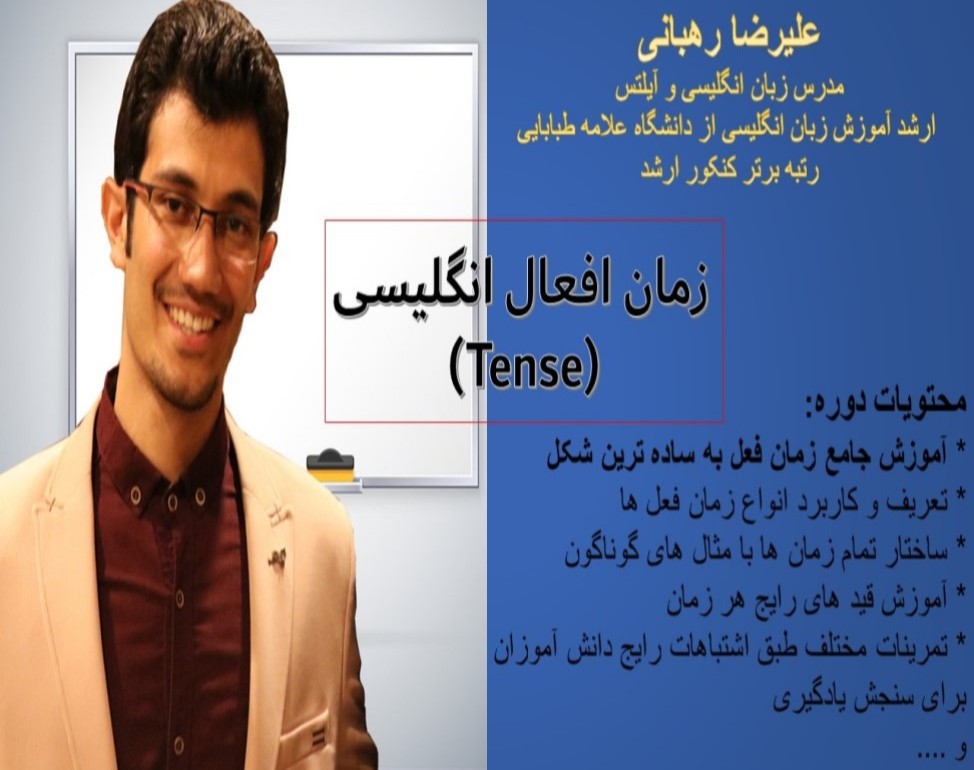 وبینار آموزش زمان افعال انگلیسی (Tense)