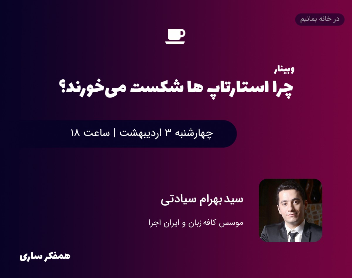 وبینار چرا استارتاپ ها شکست می‌خورند؟