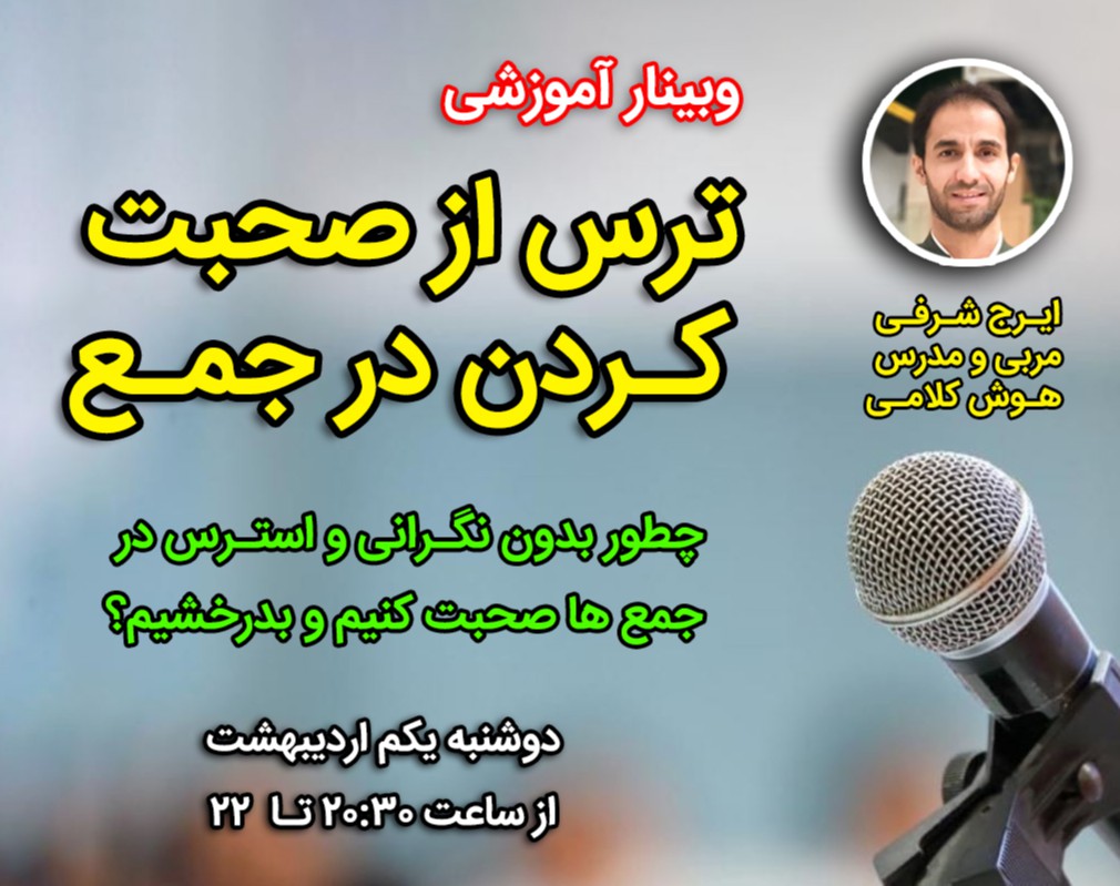 وبینار ترس از صحبت کردن در جمع