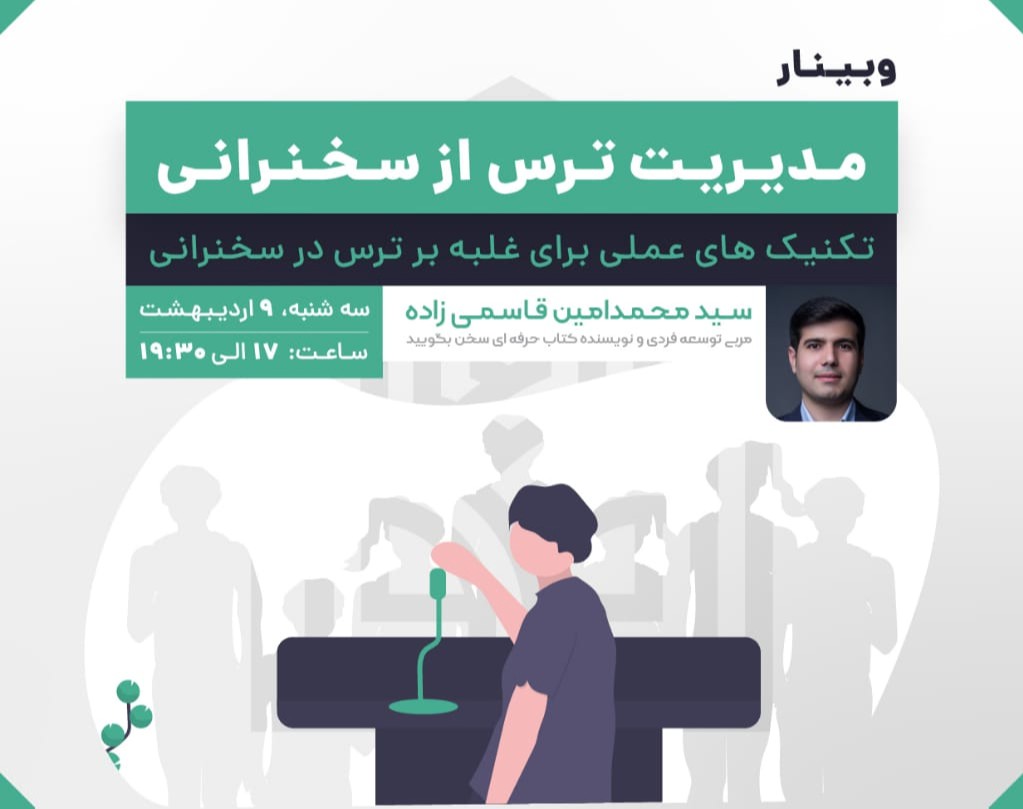 وبینار مدیریت استرس و ترس از سخنرانی