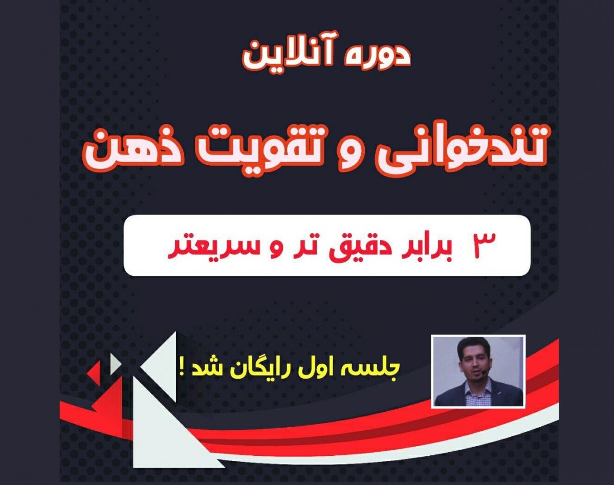 وبینار تندخوانی و تقویت ذهن پیشرفته ( جلسه اول رایگان شد! )