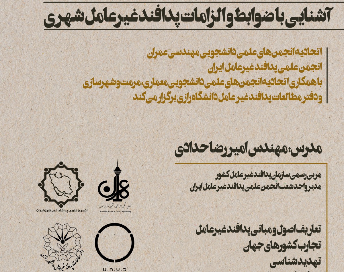 وبینار آشنایی با ضوابط و الزامات پدافند غیرعامل شهری
