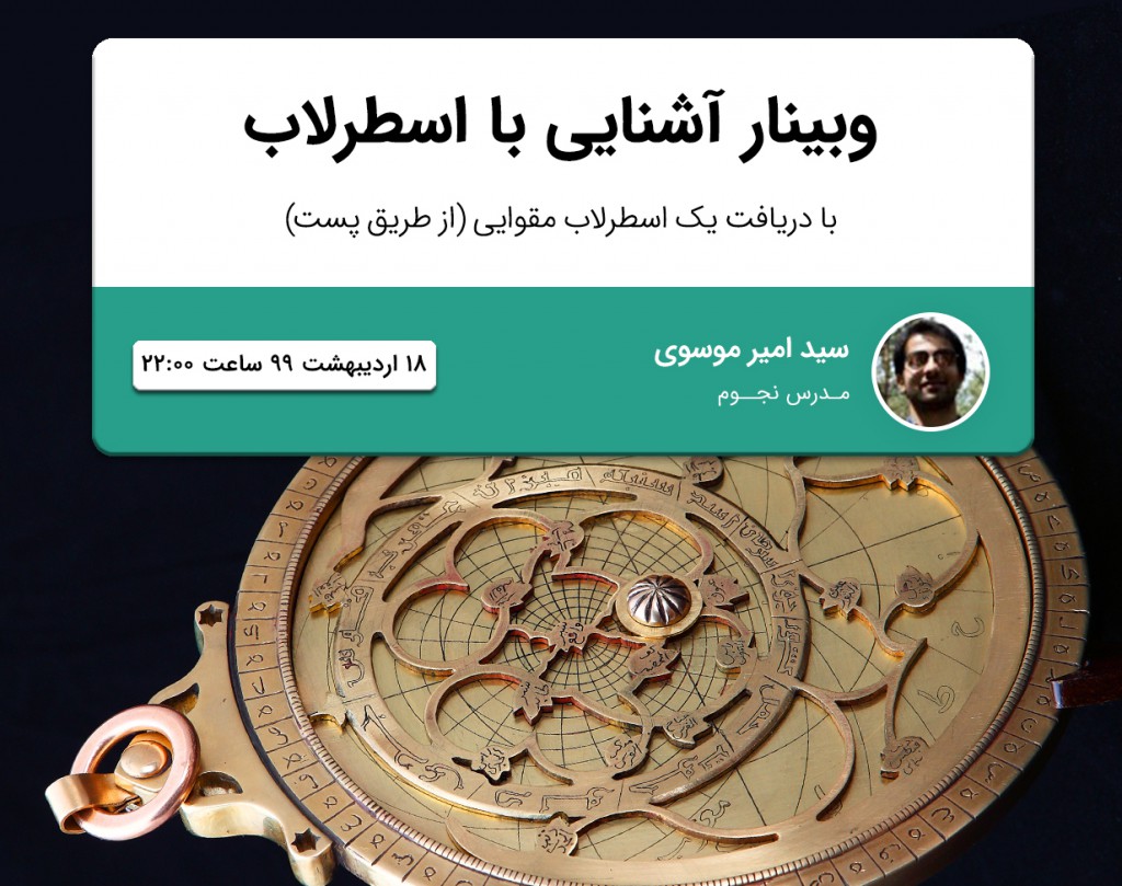 وبینار آشنایی با اسطرلاب