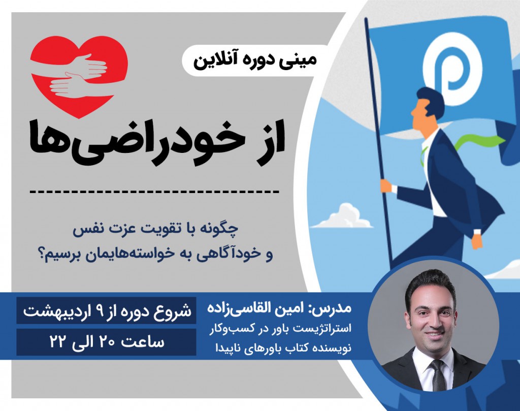 وبینار دوره آنلاین از خودراضی‌ها