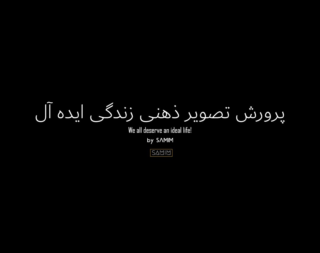 وبینار پرورش تصویر ذهنی زندگی ایده آل (we all deserve an ideal life)