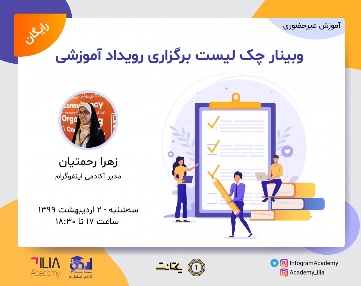 وبینار چک لیست برگزاری رویداد آموزشی