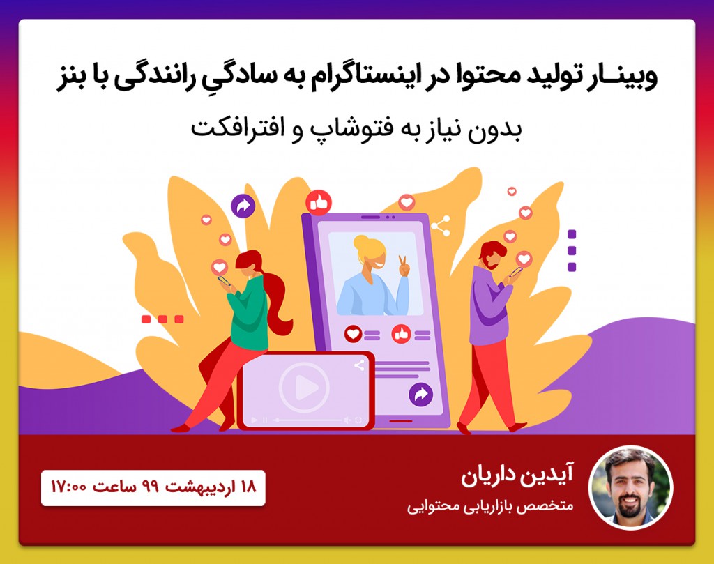 وبینار تولید محتوا در اینستاگرام به سادگیِ رانندگی با بنز