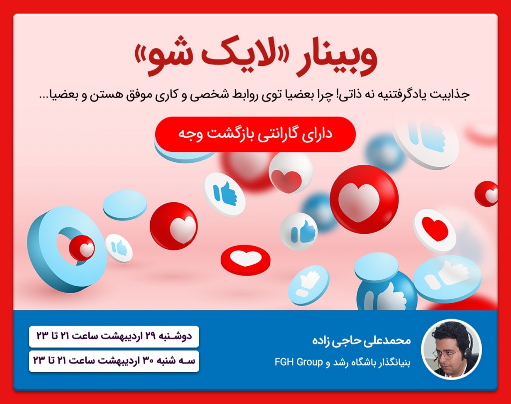 وبینار لایک شو!