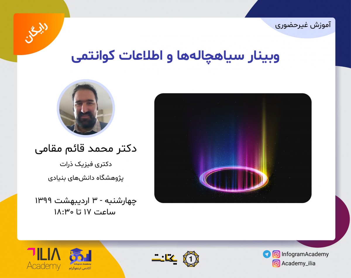 وبینار سیاهچاله‌ها و اطلاعات کوانتمی