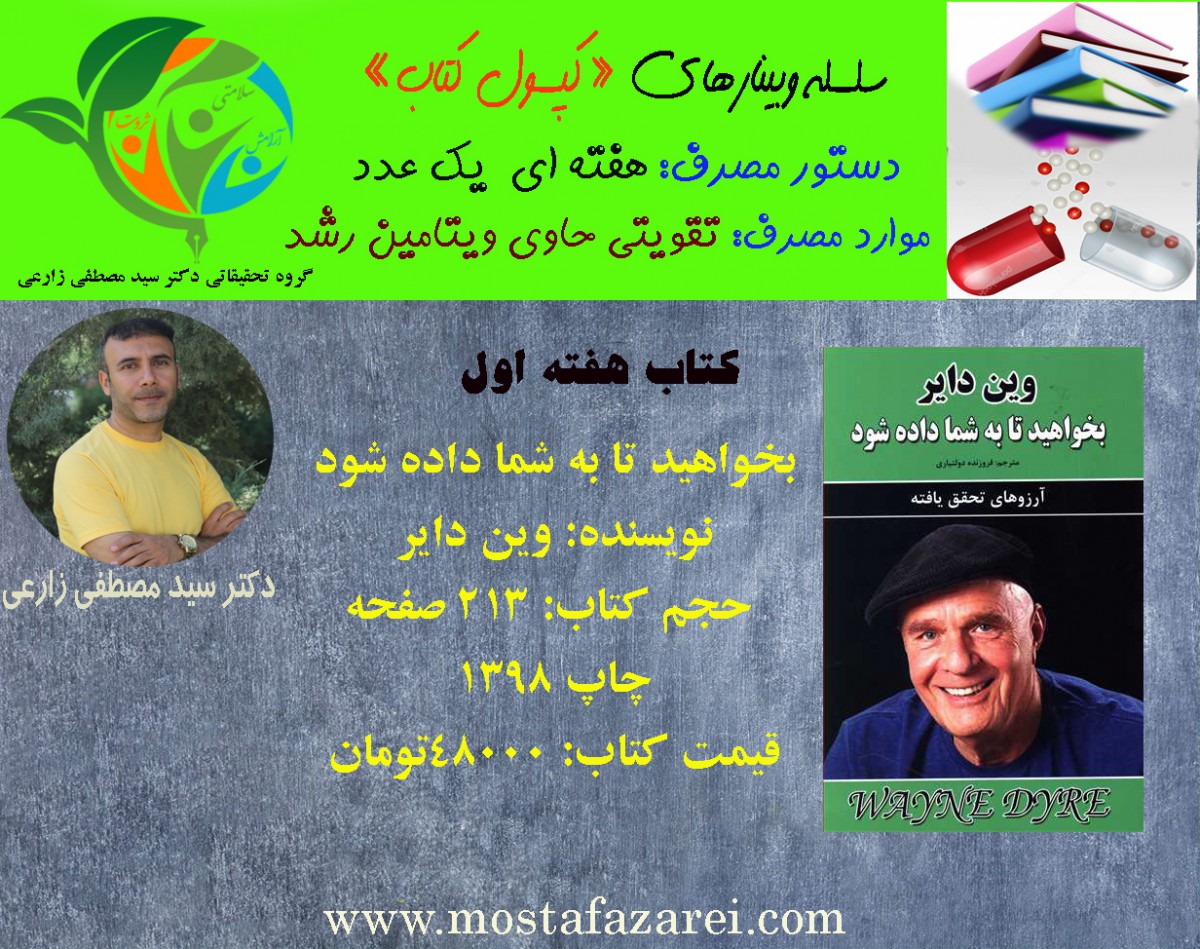 سلسله وبینارهای «کپسول کتاب» هفته اول: بخواهید تا به شما داده شود.