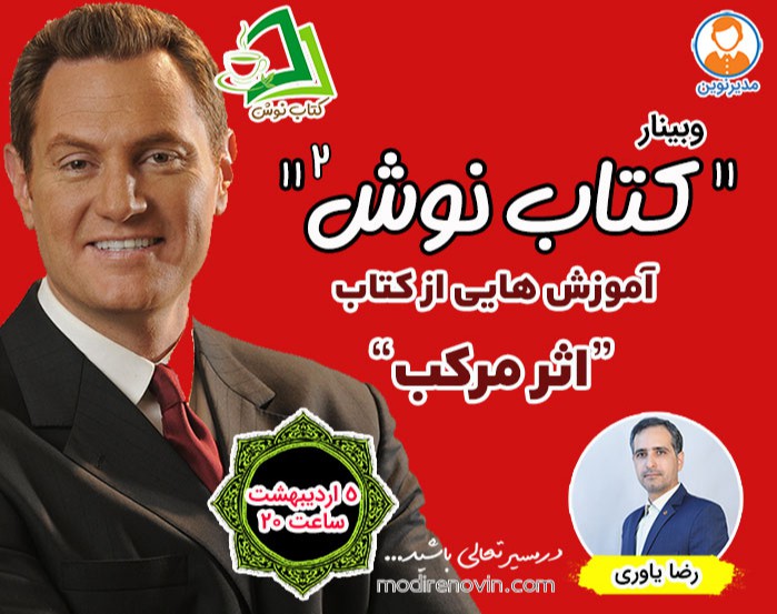 وبینار کتاب نوش"آموزش هایی از کتاب اثر مرکب"