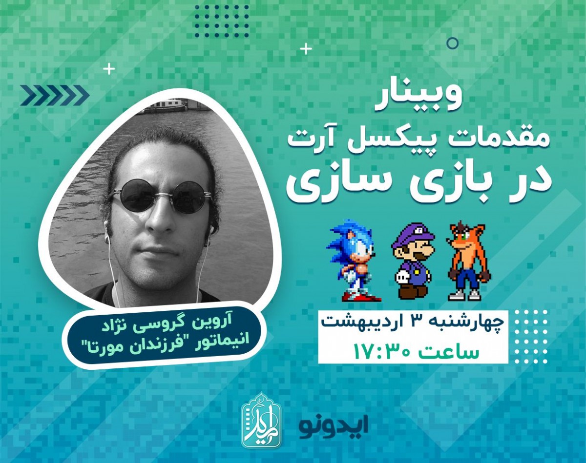 وبینار مقدمات پیکسل آرت در بازی سازی