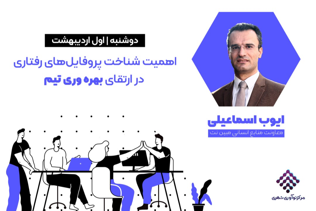 وبینار اهمیت شناخت پروفایل های رفتاری در ارتقاء بهره وری تیم