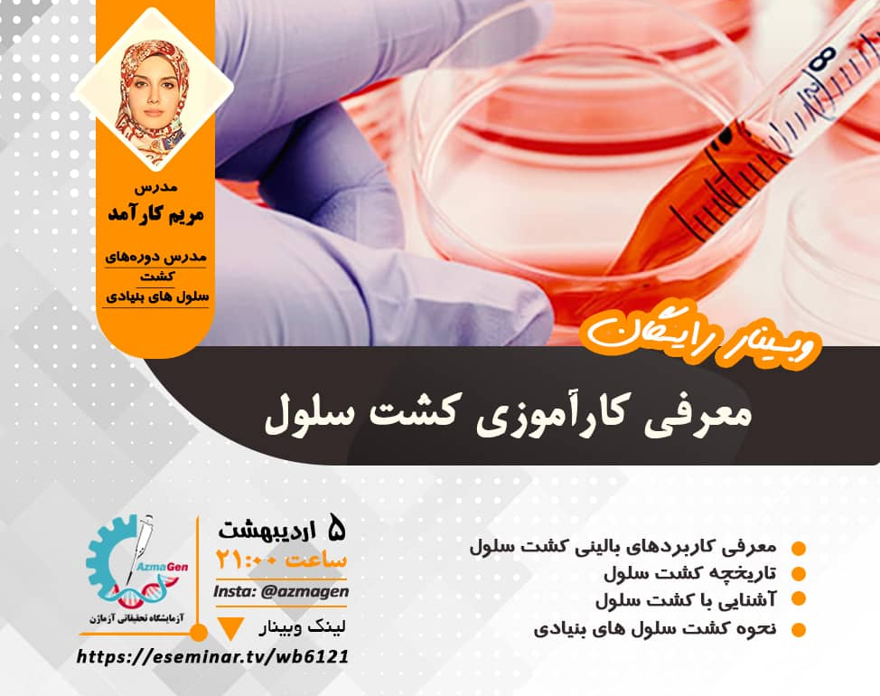 وبینار معرفی کارآموزی کشت سلول