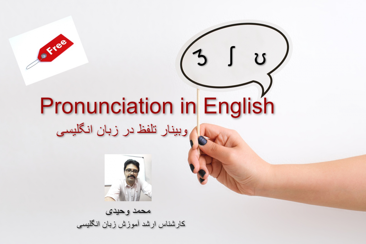 وبینار (تلفظ در زبان انگلیسی) Pronunciation in English