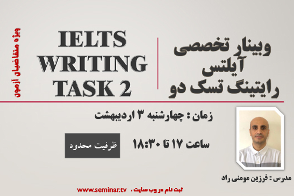 وبینار تخصصی رایتینگ تسک 2 ایلتس    IELTS WRITING TASK 2