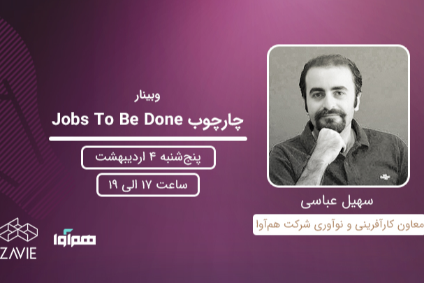 وبینار چارچوب Jobs To Be Done