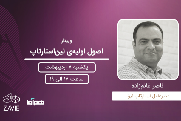 وبینار اصول اولیه لین‌استارتاپ