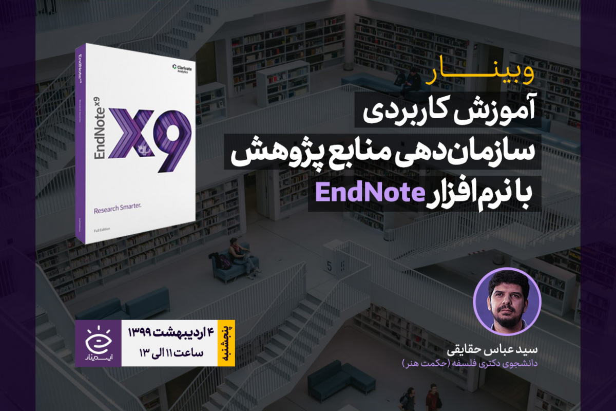 وبینار آموزش کاربردی سازمان‌دهی منابع پژوهش با نرم‌افزار EndNote