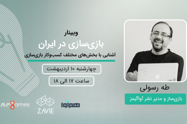 وبینار بازی‌سازی در ایران