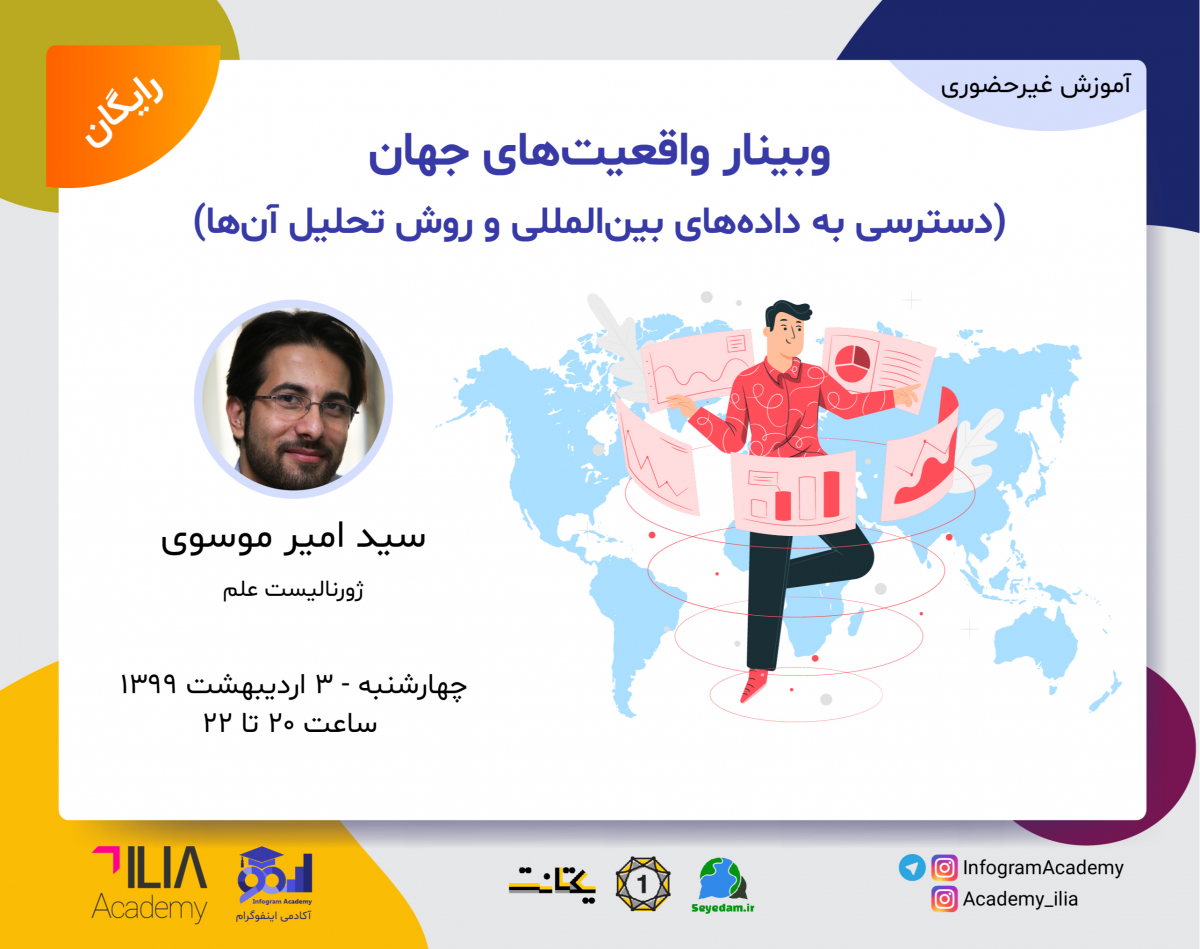 وبینار واقعیت‌های جهان (دسترسی به داده‌های بین‌المللی و روش تحلیل آن‌ها)